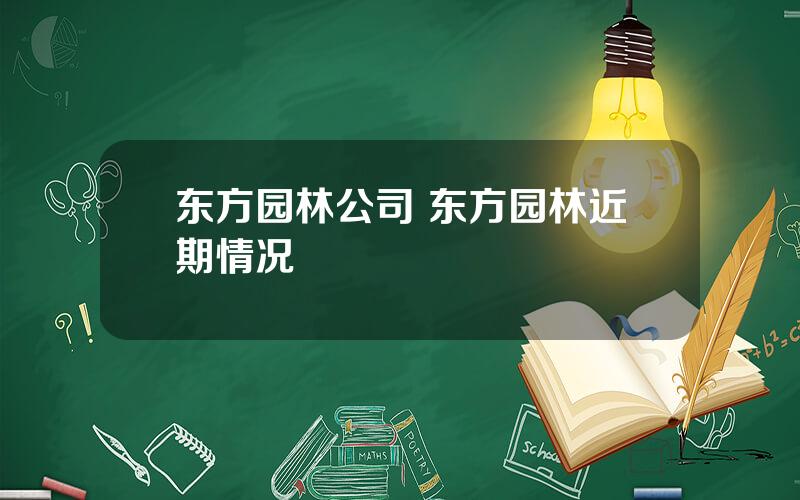 东方园林公司 东方园林近期情况